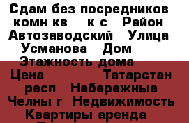 Сдам без посредников 2-комн.кв.32 к-с › Район ­ Автозаводский › Улица ­ Усманова › Дом ­ 12 › Этажность дома ­ 5 › Цена ­ 10 000 - Татарстан респ., Набережные Челны г. Недвижимость » Квартиры аренда   . Татарстан респ.